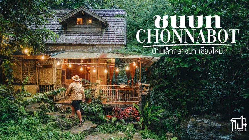 ชนบท, ที่พักริมน้ำ, บ้านแม่ลาย, แม่ลาย, เชียงใหม่, ที่เที่ยวแม่ลาย, ที่เที่ยวเชียงใหม่ , รีวิวเชียงใหม่, ที่พักแม่ลาย, ที่พักเชียงใหม่, chonnabot, Chiangmai, CNX, ReviewChiangmai