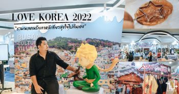 เที่ยวเกาหลี, เกาหลี, LoveKorea,KTOThailand, ImagineYourKorea,TraveltoKoreaBeginsAgain,OurHeartsareAlwaysOpen,LoveKorea2022 #LoveKorea