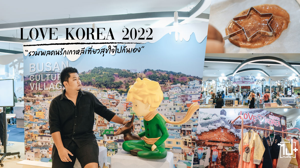 เที่ยวเกาหลี, เกาหลี, LoveKorea,KTOThailand, ImagineYourKorea,TraveltoKoreaBeginsAgain,OurHeartsareAlwaysOpen,LoveKorea2022 #LoveKorea