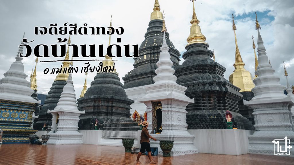 วัดเด่นสะหลีศรีเมืองแกน, วัดบ้านเด่น, วัดสวยเชียงใหม่, วัดสวยแม่แตง, แม่แตง, เชียงใหม่, ที่เที่ยวแม่แตง, ที่เที่ยวเชียงใหม่, รีวิวเชียงใหม่ , Maetaeng, Chiangmai, CNX, ReviewChiangmai, UnseenThailand