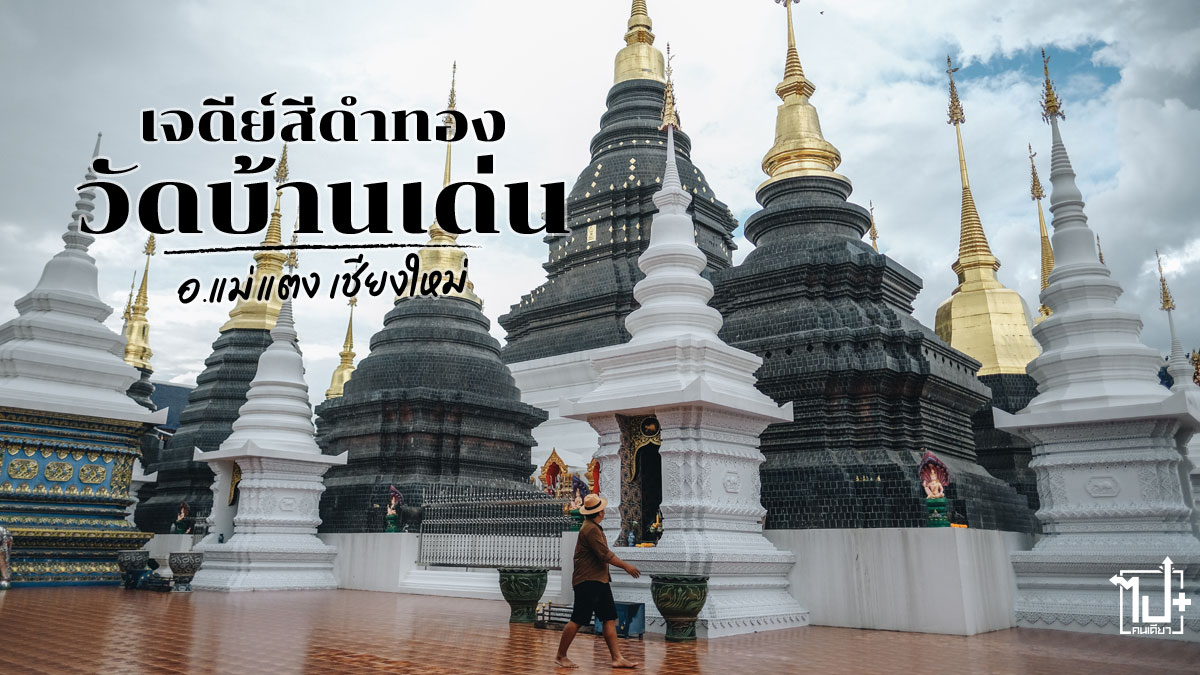 วัดเด่นสะหลีศรีเมืองแกน, วัดบ้านเด่น, วัดสวยเชียงใหม่, วัดสวยแม่แตง, แม่แตง, เชียงใหม่, ที่เที่ยวแม่แตง, ที่เที่ยวเชียงใหม่, รีวิวเชียงใหม่ , Maetaeng, Chiangmai, CNX, ReviewChiangmai, UnseenThailand