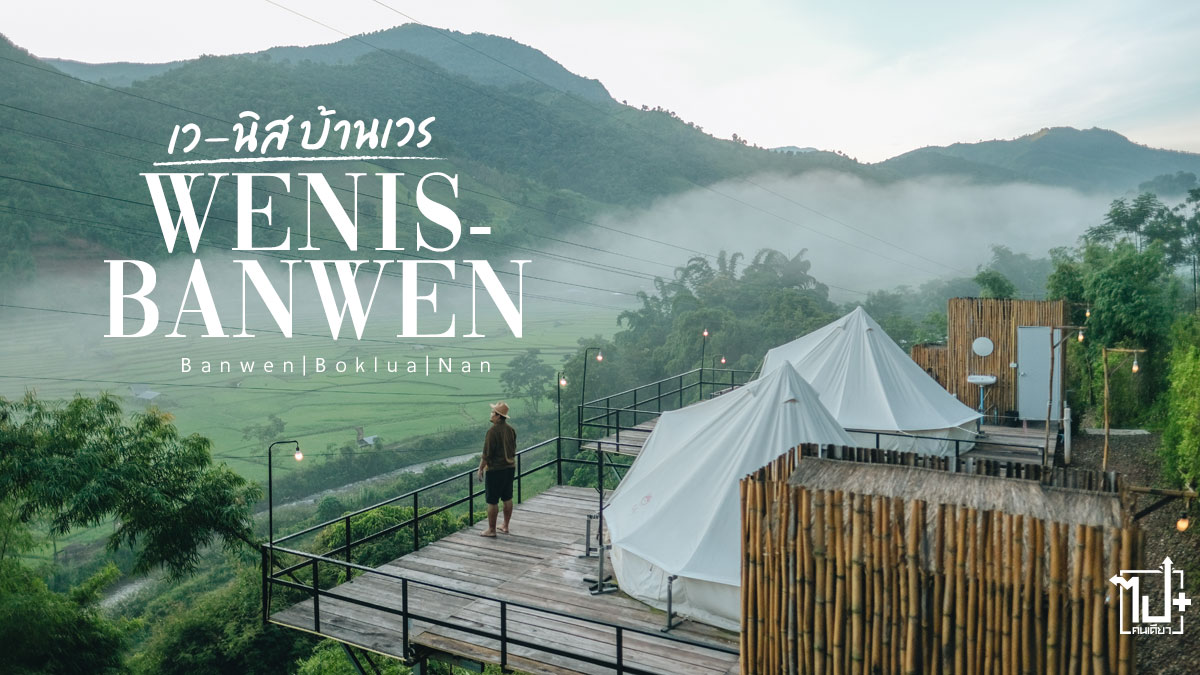 เวนิสบ้านเวร, บ้านเวร, นาขั้นบันไดบ้ารเวร, ที่พักบ้านเวร, คาเฟ่บ้านเวร, นาขั้นบันไดบ้ารเวร, นาขั้นบันได, บ่อเกลือ, น่าน, ที่พักบ่อเกลือ , ที่พักน่าน, รีวิวบ่อเกลือ, รีวิวน่าน, ที่เที่ยวน่าน, ที่พักเปิดใหม่, ที่พักสวย, slowbarcoffeeatเวนิสบ้านเวร , Slowbarcoffee, wenisbenwen, Revieboklua, Reviewnan, Boklua, Nan