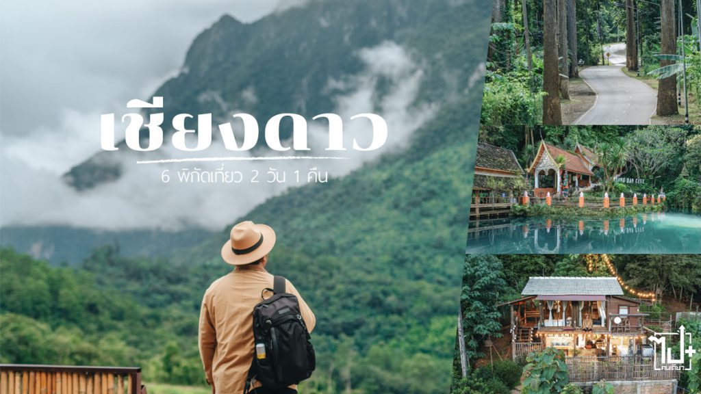 เชียงดาว, เชียงใหม่, ที่เที่ยวเชียงดาว, ที่เที่ยวเชียงใหม่, รีวิวเชียงใหม่, ที่พักเชียงดาว, คาเฟ่เชียงดาว, ปวดเมื่อยตึงคิดถึงกระป๋องเหลือง, Chiangdao, Chiangmai, CNX, ReviewChiangmai