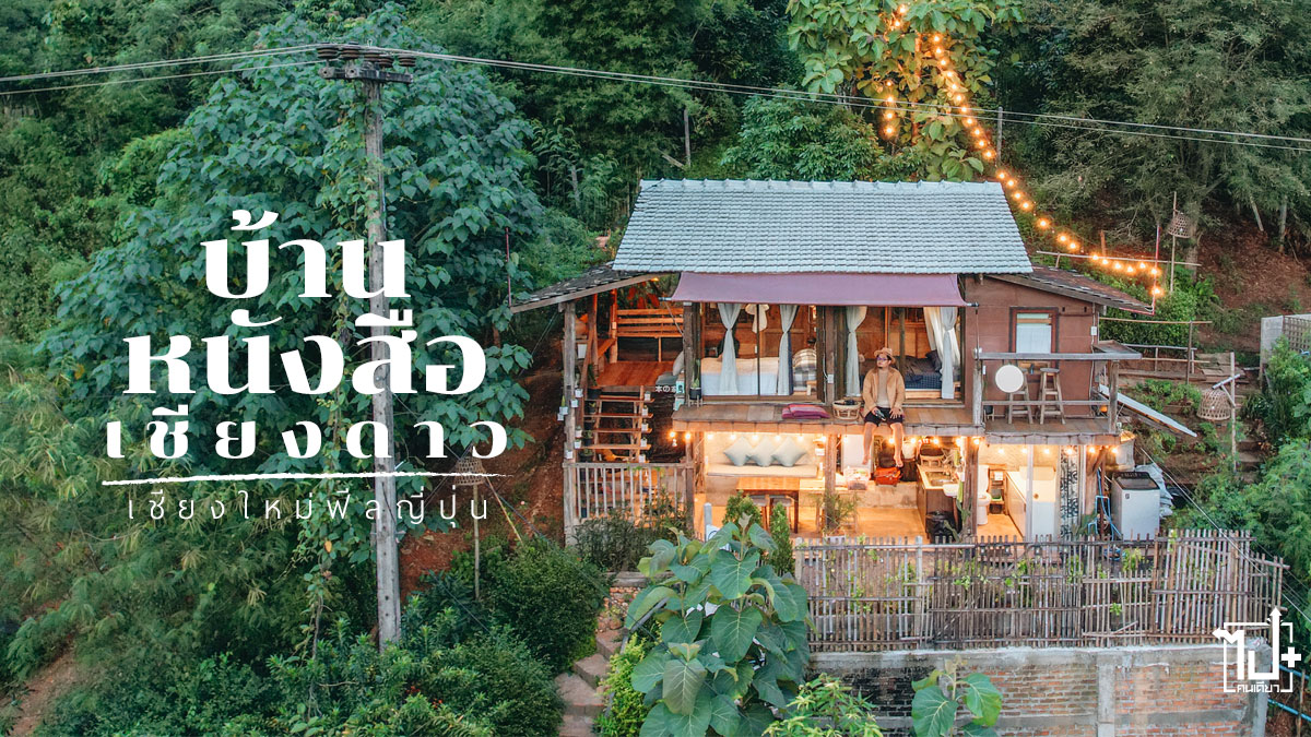 บ้านอ่านหนังสือเชียงดาว, เชียงดาว, เชียงใหม่, ที่เที่ยวเชียงดาว, ที่เที่ยวเชียงใหม่, รีวิวเชียงใหม่, ที่พักเชียงดาว , ที่พักเชียงใหม่ , ReadingHouse, Chiangdao, Chiangmai, CNX, ReviewChiangmai