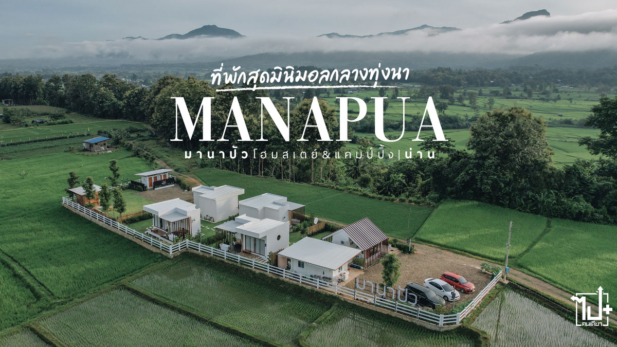 มานาปัว, ปัว, น่าน , ที่พักปัว, ที่พักน่าน, ที่เที่ยวปัว, ที่เที่ยวน่าน, รีวิวปัว, รีวิวน่าน, ที่พักมินิมอล, ที่พักมินิมอลกลางทุ่งนา, จุดเช็คอินน่าน, ManaPua, manapuanan, Pua, Nan, ReviewNan, Minimalstyle, Mujistyle