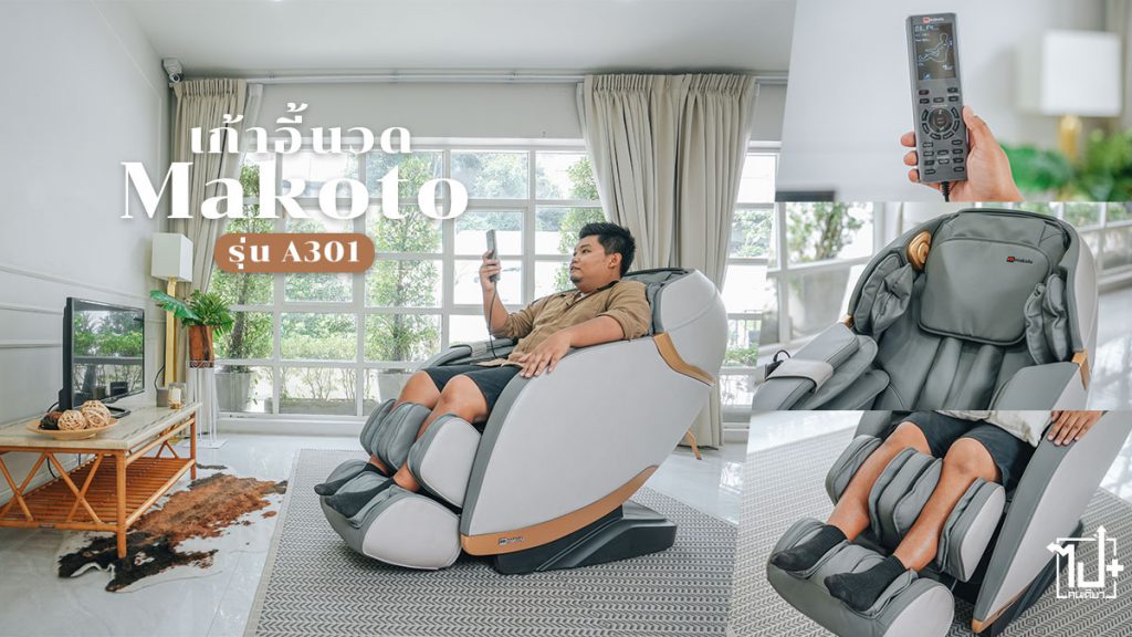 เก้าอี้นวด, เก้าอี้นวดไฟฟ้า, สายขี้เมื่อย, เก้าอี้นวดMAKOTO , MAKOTO, MAKOTOA301, Makotomassage เก้าอี้นวด, เก้าอี้นวดไฟฟ้า, สายขี้เมื่อย, เก้าอี้นวดMAKOTO , MAKOTO, MAKOTOA301, Makotomassage