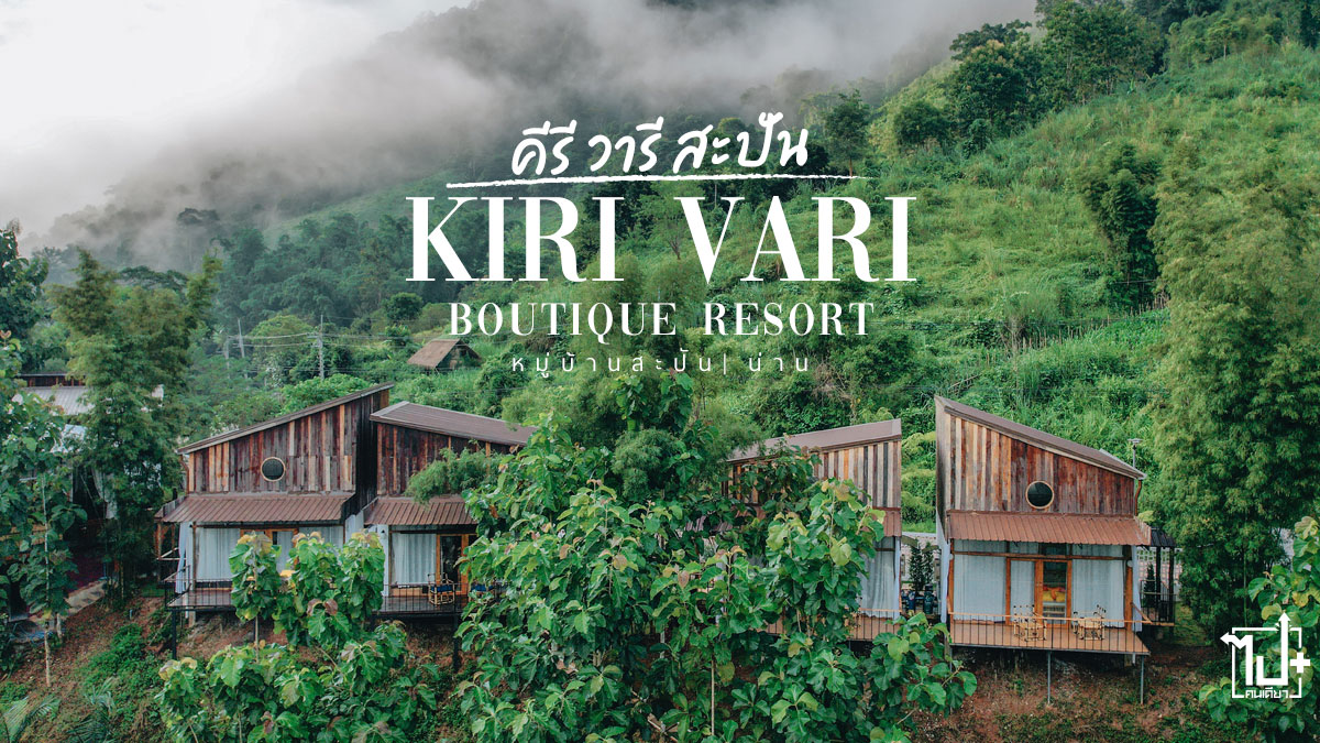 คีรีวารี, คีรีวารีสะปัน, สะปัน, บ่อเกลือ, น่าน, ที่พักสะปัน, ที่พักน่าน, ที่เที่ยวน่าน, รีวิวสะปัน, รีวิวน่าน, จุดเช็คอินน่าน, Kirivari, Kirivariglamping, Sapan, Nan, ReviewNan