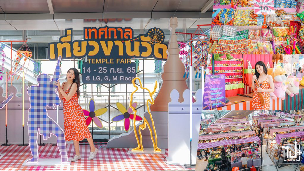 เทศกาลเที่ยวงานวัด, TempleFair2022, TempleFair, Terminal21Asok #Terminal21