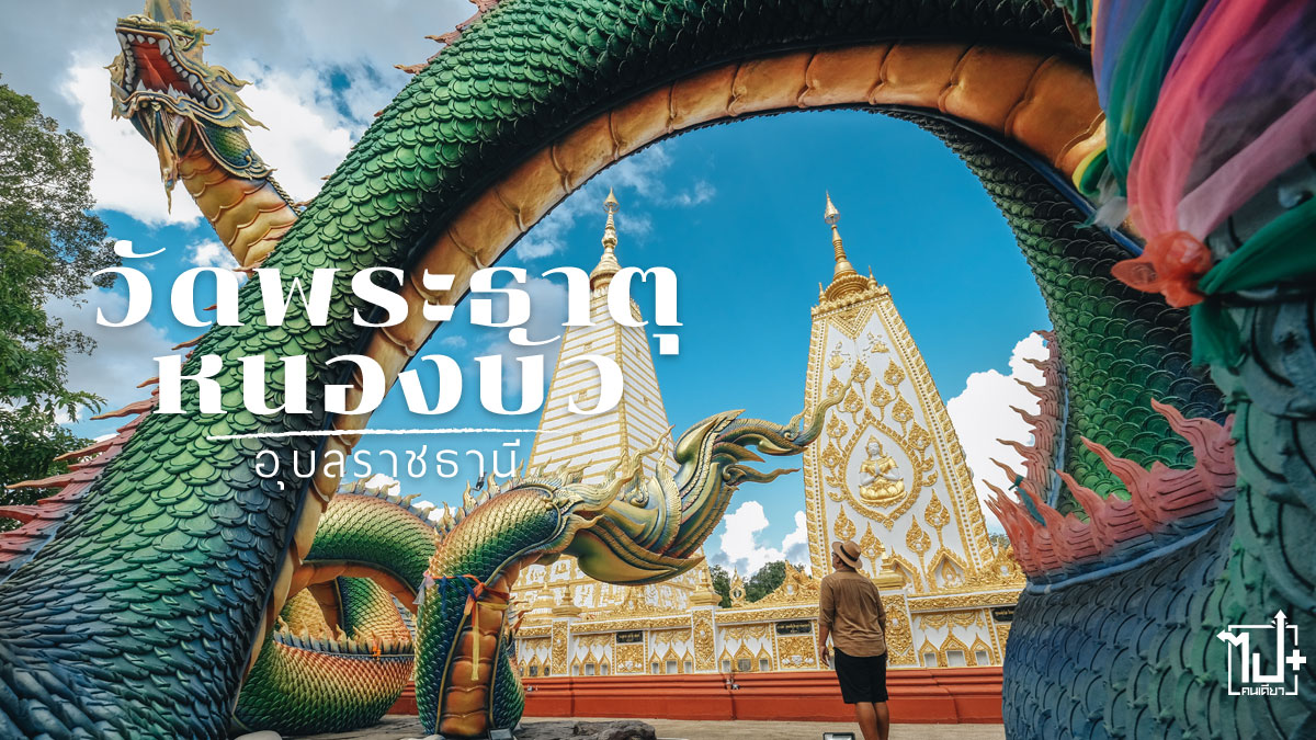 วัดพระธาตุ​หนองบัว, อุบล, อุบลราชธานี, ที่เที่ยวอุบล, , ที่เที่ยวอุบลราชธานี, Watphrathatnongbua , ubonratchathani, Ubon , Reviewubonratchathani, Unseenthailand, วัดพระธาตุ​หนองบัว, อุบล , อุบลราชธานี , ที่เที่ยวอุบล, ที่เที่ยวอุบลราชธานี , Watphrathatnongbua, ubonratchathani, Ubon, Reviewubonratchathani, Unseenthailand