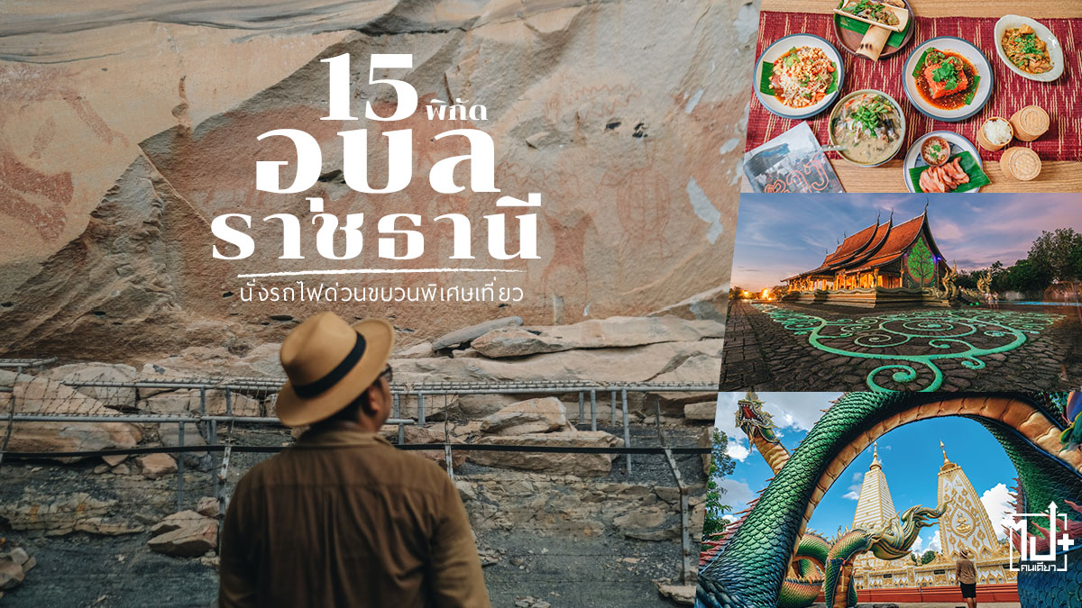 อุบล, ที่เที่ยวอุบล, ที่เที่ยวอุบลราชธานี, ที่พักอุบลราชธานี, TheWorldWeImagine, LenovoTH, LenovoYoga, LenovoYogaSlim7Carbon, AMD , Ryzen, AMDRyzen, ubonratchathani, Ubon, Reviewubonratchathani