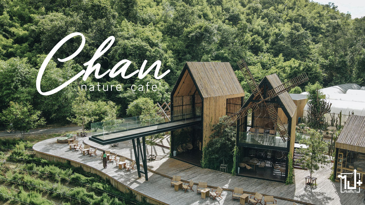 ชานคาเฟ่, ชาน, กาญจนบุรี , คาเฟ่กาญจนบุรี, channaturecafe, FarmCafe, FarmtoCafe, Cafe , Kanchanaburi, CactusLover