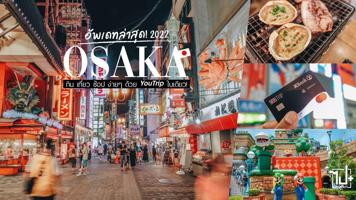 YouTrip, YouTripTH, Travel, Osaka , Japan , Travel , โอซาก้า, ที่เที่ยวโอซาก้า , ญี่ปุ่น, รีวิวญี่ปุ่น, ที่เที่ยวญี่ปุ่น, ที่เที่ยวโอซาก้า, ญี่ปุ่นเที่ยวได้แล้ว, โอซาก้า2022, รีวิวญี่ปุ่น2022, ญี่ปุ่น2022