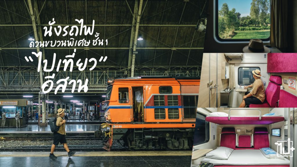 อีสาน, ภาคอีสาน, อุบล, อุบลราชธานี, Railway, Ubon, Reviewubonratchathani