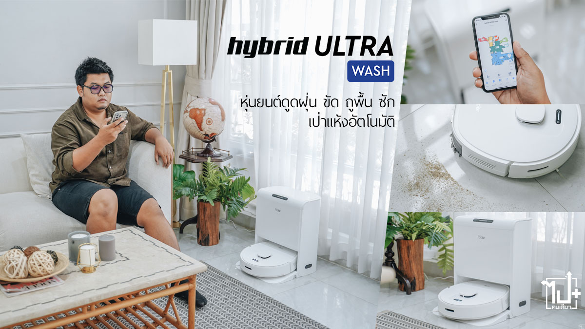 หุ่นยนต์ดูดฝุ่น, Misterrobot, Misterrobotcleaner, Hybrid, HybridUltraWash