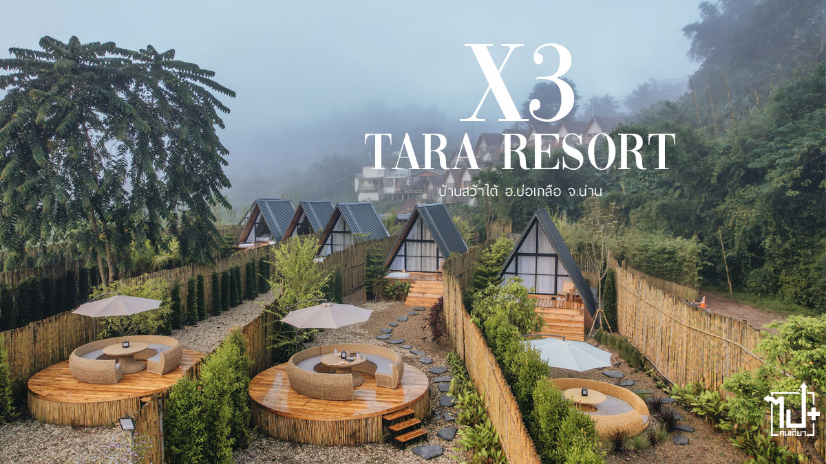 เอ็กซ์ทรีธารารีสอรีสอร์ท, บ้านสว้า, สว้า, บ่อเกลือ, น่าน, ที่พักสว้า, ที่พักบ่อเกลือ, ที่พักน่าน, ที่เที่ยวน่าน, รีวิวสว้า, รีวิวน่าน, จุดเช็คอินน่าน, X3TARAResort, Resort, Reviewnan, Boklua, sawa, Nan เอ็กซ์ทรีธารารีสอรีสอร์ท, บ้านสว้า, สว้า, บ่อเกลือ, น่าน, ที่พักสว้า, ที่พักบ่อเกลือ, ที่พักน่าน, ที่เที่ยวน่าน, รีวิวสว้า, รีวิวน่าน, จุดเช็คอินน่าน, X3TARAResort, Resort, Reviewnan, Boklua, sawa, Nan