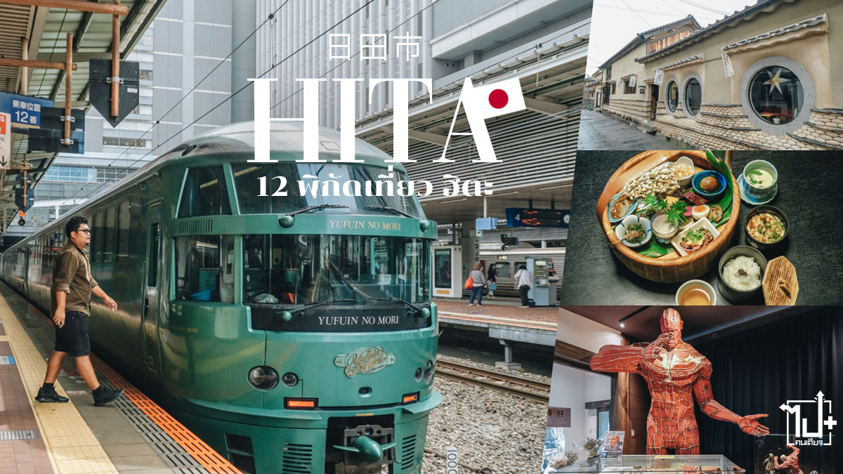 ฮิตะ, โออิตะ, คิวชู, ญี่ปุ่น, รีวิวญี่ปุ่น, ที่เที่ยวญี่ปุ่น, ที่เที่ยวคิวชู, รีวิวญี่ปุ่น2022, ญี่ปุ่นเที่ยวได้แล้ว, ไปกันเจแปน, Hita, Oita, kyushu, Japan, ReviewJapan