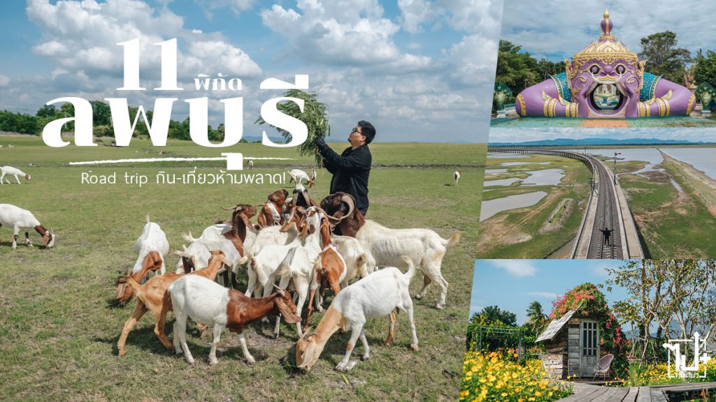 ลพบุรี, ที่เที่ยวลพบุรี, ที่เที่ยวใกล้กรุง, สะพานรถไฟโคกสลุง, เขาพระยาเดินธง, น้ำตกวังก้านเหลือง, เขื่อนป่าสักชลสิทธิ์, วัดคุ้งท่าเลา, วัดห้วยแก้ว, วัดเขาลังพัฒนา, อ่างเก็บน้ำภูซับเหล็ก, ไปคนเดียว, ไปคนเดียวบวก, Lopburi