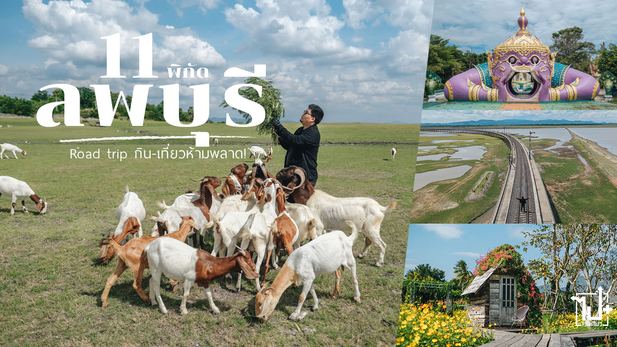 ลพบุรี, ที่เที่ยวลพบุรี, ที่เที่ยวใกล้กรุง, สะพานรถไฟโคกสลุง, เขาพระยาเดินธง, น้ำตกวังก้านเหลือง, เขื่อนป่าสักชลสิทธิ์, วัดคุ้งท่าเลา, วัดห้วยแก้ว, วัดเขาลังพัฒนา, อ่างเก็บน้ำภูซับเหล็ก, ไปคนเดียว, ไปคนเดียวบวก, Lopburi