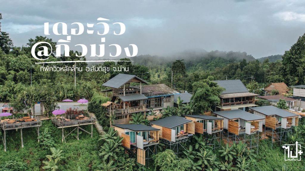 เดอะวิวกิ่วม่วง, เดอะแอทวิวกิ่วม่วง, บ้านกิ่วม่วง, สันติสุข, ที่พักสันติสุข, ที่พักน่าน, ที่เที่ยวน่าน, คาเฟ่กิ่วม่วง, รีวิวสันติสุข, รีวิวน่าน, จุดเช็คอินน่าน, เดอะวิวatกิ่วม่วง, Resort , Santisuk, Nan