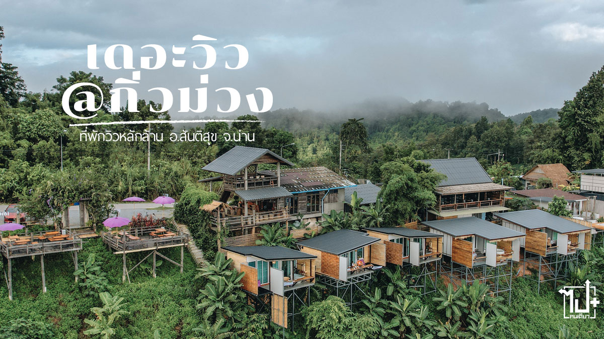 เดอะวิวกิ่วม่วง, เดอะแอทวิวกิ่วม่วง, บ้านกิ่วม่วง, สันติสุข, ที่พักสันติสุข, ที่พักน่าน, ที่เที่ยวน่าน, คาเฟ่กิ่วม่วง, รีวิวสันติสุข, รีวิวน่าน, จุดเช็คอินน่าน, เดอะวิวatกิ่วม่วง, Resort , Santisuk, Nan