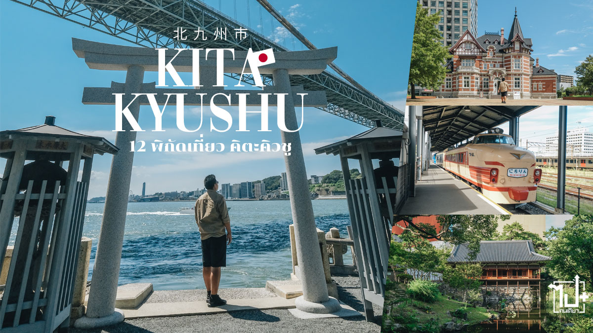 12 พิกัดเที่ยว | เมืองคิตะคิวชู (Kitakyushu) - ไปคนเดียว+