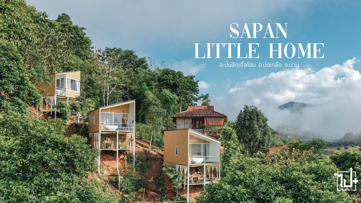 สะปันลิตเติ้ลโฮม, สะปัน, บ่อเกลือ, น่าน, ที่พักสะปัน, ที่พักบ่อเกลือ, ที่พักน่าน, ที่เที่ยวน่าน, จุดเช็คอินน่าน, น่านไง, SapanLittleHome, Sapan , Nan, ReviewNan