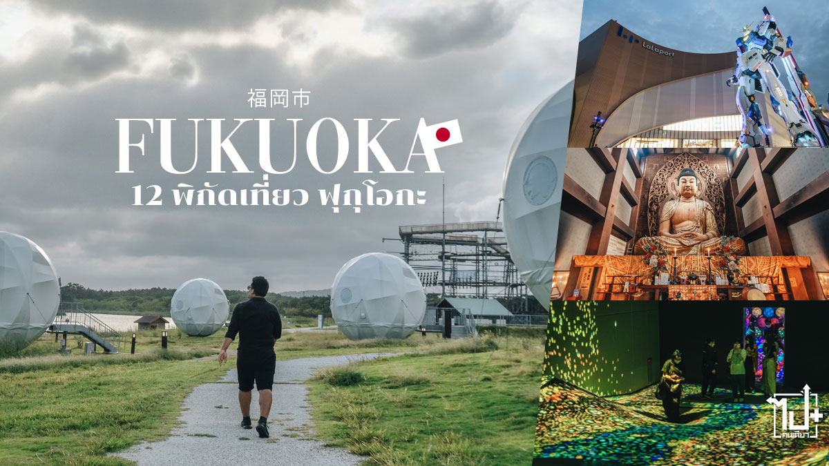 ฟุกุโอกะ, คิวชู , ญี่ปุ่น, รีวิวญี่ปุ่น , ที่เที่ยวญี่ปุ่น , ที่เที่ยวฟุกุโอกะ, ที่เที่ยวคิวชู, รีวิวญี่ปุ่น2022, ญี่ปุ่นเที่ยวได้แล้ว, ไปกันเจแปน, Fukuoka, kyushu, Japan, ReviewJapan