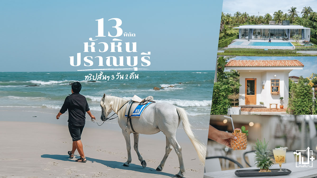 หัวหิน, ปราณบุรี, เขาเต่า, ที่เที่ยวปราณบุรี, ที่เที่ยวหัวหิน, ร้านน่านั่งปราณบุรี, ร้านน่านั่งหัวหิน, ประจวบคีรีขันธ์, เพชรบุรี, pranburi, huahin , prachuapkhirikhan, petfriendly