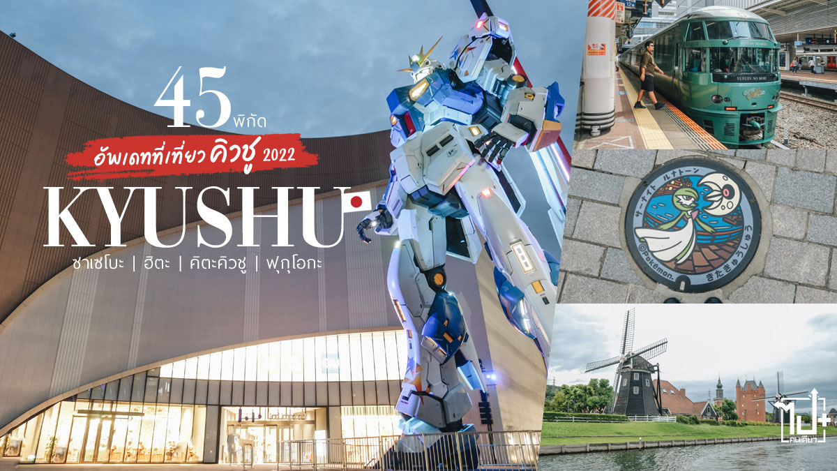 คิวชู, ญี่ปุ่น, รีวิวญี่ปุ่น, ที่เที่ยวญี่ปุ่น, ที่เที่ยวคิวชู, ซาเซโบะ, ฮิตะ, คิตะคิวชู, ฟุกุโอกะ, รีวิวญี่ปุ่น2022, ญี่ปุ่นเที่ยวได้แล้ว, ไปกันเจแปน , kyushu, Japan, ReviewJapan, Sasebo, Hita, KitaKyushu, Fukuoka, VietjetAir