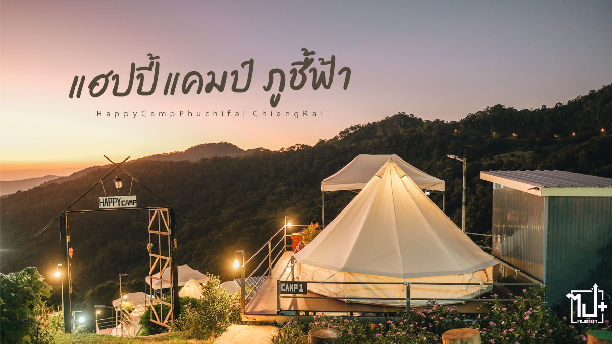 แฮปปี้แคมป์ภูชี้ฟ้า, แฮปปี้แคมป์, ภูชี้ฟ้า, ที่พักวิวส่วนตัวภูชี้ฟ้า, ที่พักภูชี้ฟ้า, ที่พักเชียงราย, เชียงราย, HappyCampPhuchifa, HappyCamp , Phuchifa, ChiangRai