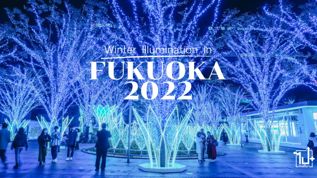 WinterIlluminationinFukuoka2022, Fukuoka, HakataSation, เทศกาลงานไฟคริสต์มาส, ฟุกุโอกะ