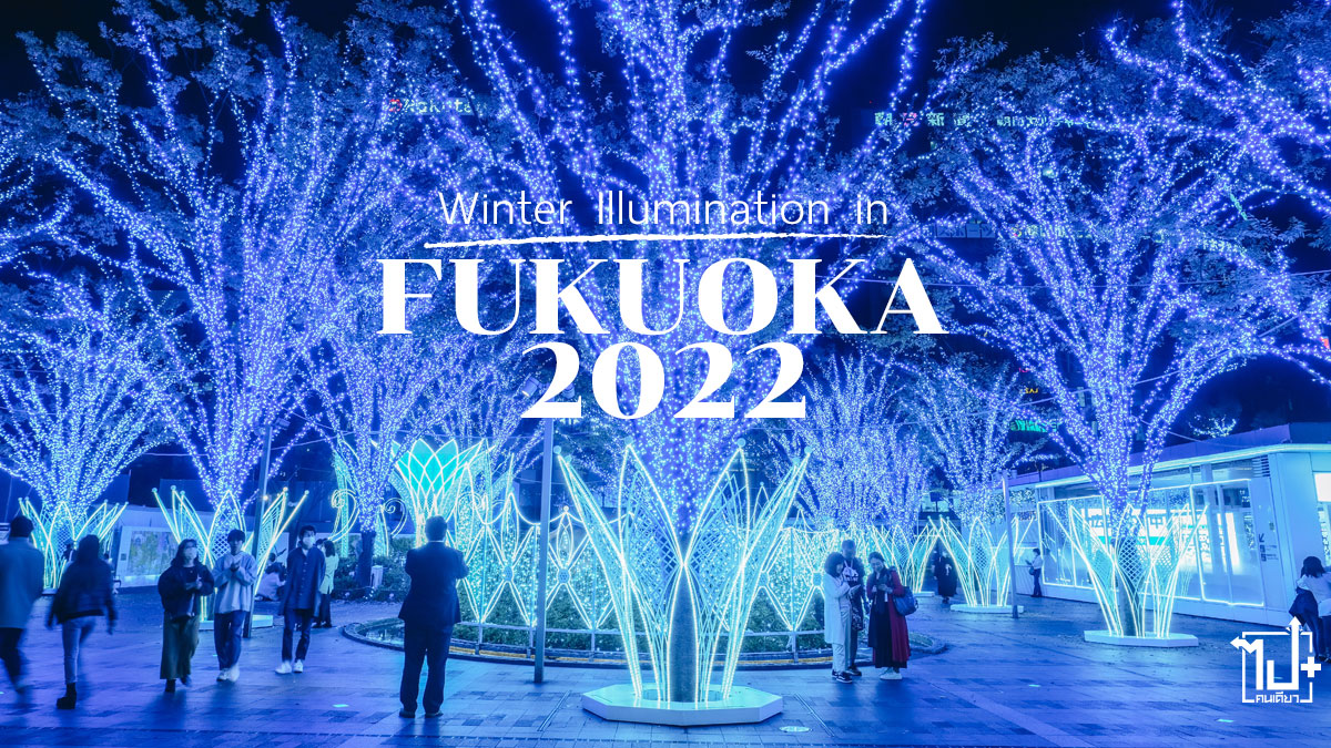 WinterIlluminationinFukuoka2022, Fukuoka, HakataSation, เทศกาลงานไฟคริสต์มาส, ฟุกุโอกะ