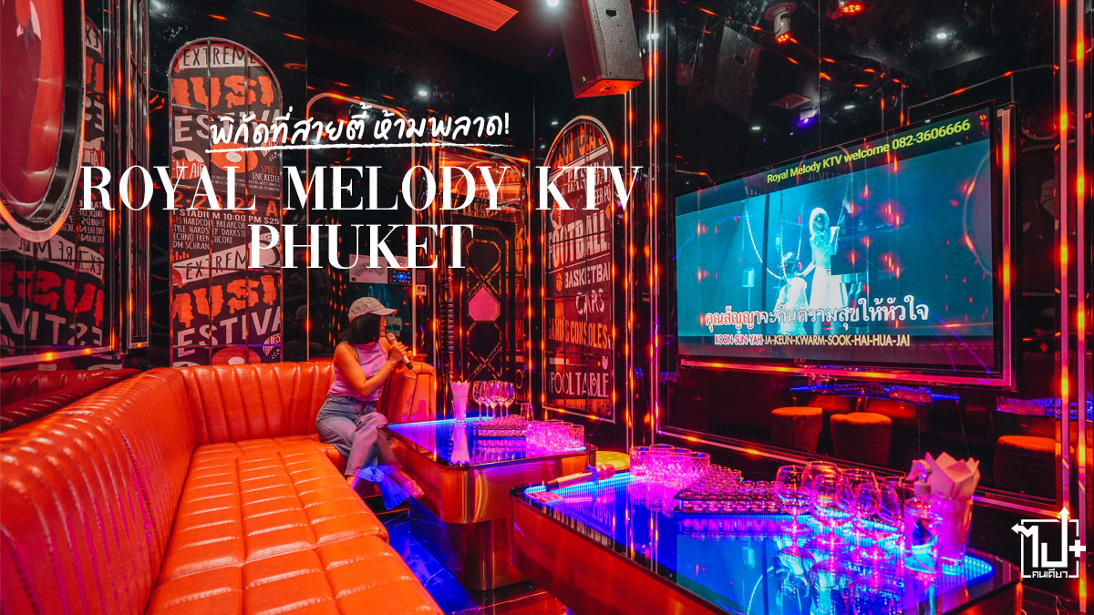 สายปาร์ตี้, สายบันเทิง, สายคาราโอเกะ, ห้องคาราโอเกะ, ห้องคาราโอเกะภูเก็ต , RoyalMelodyKTVPhuket, Phuket