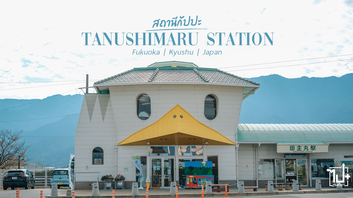 กัปปะ, สถานีกัปปะ, คุรุเมะ, ขับรถเที่ยวคิวชู2022, คิวชู, เที่ยวญี่ปุ่นด้วยตัวเอง, ไปกันเจแปน, TanushimaruStation, KapateriaCafe, Kurume, Fukuoka , kyushu, Japan, ReviewJapan