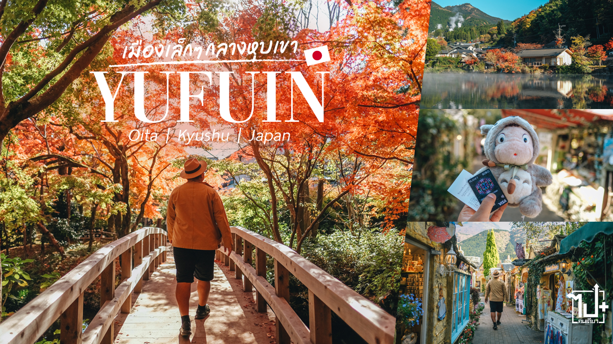 ยูฟูอิน , โออิตะ , คิวชู , ญี่ปุ่น , ขับรถเที่ยวคิวชู2022 , เที่ยวญี่ปุ่นด้วยตัวเอง , ไปกันเจแปน , รีวิวญี่ปุ่น , ที่เที่ยวญี่ปุ่น , ที่เที่ยวคิวชู ,รีวิว ญี่ปุ่น2022 , PLANETSCB , SCBEASYApp , SCB #Yufuin , Oita , kyushu , Japan , ReviewJapan , VietjetAir , ThaiVietjetAir