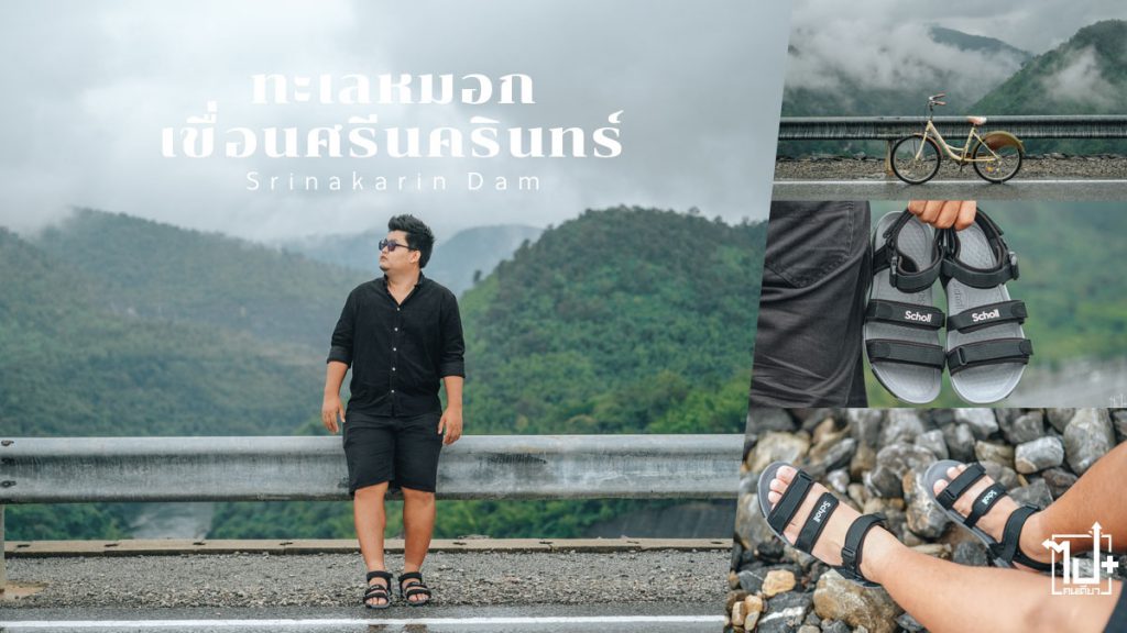 SchollshoesThailand , WearSCHOLLforTravel , สกอลล์ใส่สบาย , เขือนศรีนครินทร์ , กาญจนบุรี