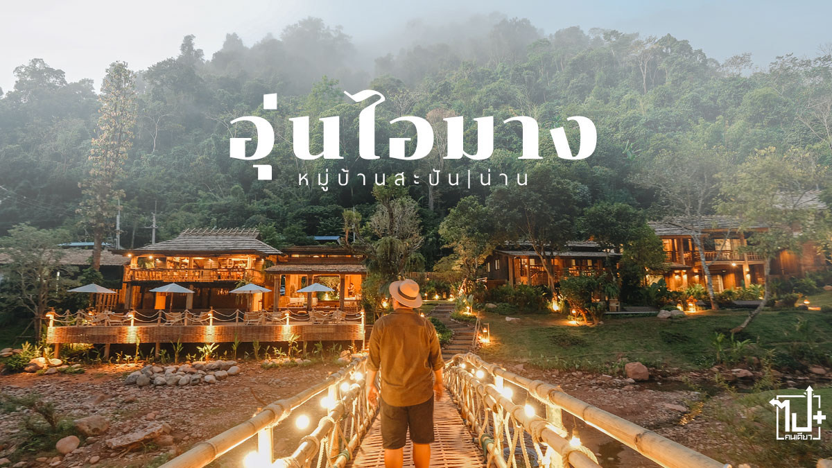 อุ่นไอมาง, สะปัน, บ่อเกลือ, น่านนคร, น่าน, ที่พักสะปัน, ที่พักริมน้ำ, ที่พักบ่อเกลือ , ที่พักน่าน, เที่ยวน่าน, เที่ยวเมืองน่าน, ที่เที่ยวน่าน, รีวิวสะปัน, รีวิวน่าน, จุดเช็คอินน่าน, น่านไง, ounimang, Sapan, Boklua , Nan, ReviewNan