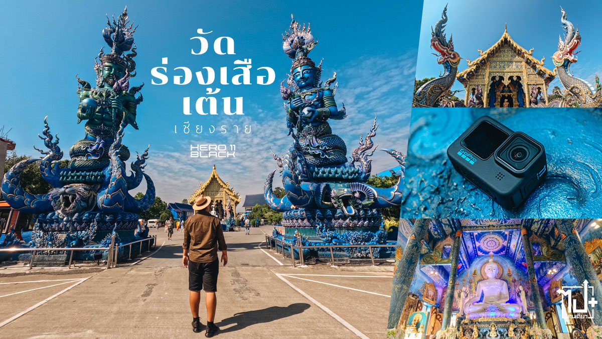 GoPro11,GoProHERO11,GoProThailand,TheMostPowerfulCamera,GoProbyMentagram ,Chiangrai,วัดร่องเสือเต้น,ที่เที่ยวเชียงราย,วัดสวยเมืองไทย,จุดเช็คอินเชียงราย,เชียงราย