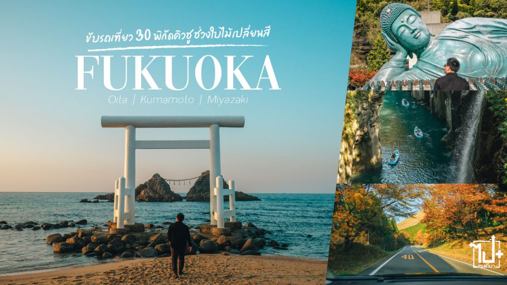 โออิตะ , มิยาซากิ , คุมาโมโต้ , ฟุกุโอกะ , คิวชู , ญี่ปุ่น , ซมโปะประกันภัย , ดูแลคนไทยด้วยหัวใจญี่ปุ่น , ขับรถเที่ยวคิวชู2022 , เที่ยวญี่ปุ่นด้วยตัวเอง , ไปกันเจแปน , รีวิวญี่ปุ่น , ที่เที่ยวญี่ปุ่น , ที่เที่ยวคิวชู , รีวิวญี่ปุ่น2022 , SOMPO , SompoThailand , TravelJoy , GOJAPAN , VietjetAir , ThaiVietjetAir , Yufuin , Oita , Miyasaki , Kumamoto , Fukuoka , kyushu , Japan , ReviewJapan