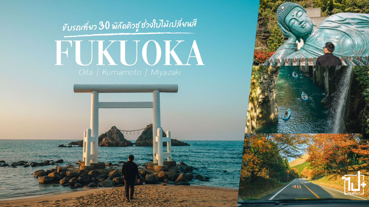 โออิตะ , มิยาซากิ , คุมาโมโต้ , ฟุกุโอกะ , คิวชู , ญี่ปุ่น , ซมโปะประกันภัย , ดูแลคนไทยด้วยหัวใจญี่ปุ่น , ขับรถเที่ยวคิวชู2022 , เที่ยวญี่ปุ่นด้วยตัวเอง , ไปกันเจแปน , รีวิวญี่ปุ่น , ที่เที่ยวญี่ปุ่น , ที่เที่ยวคิวชู , รีวิวญี่ปุ่น2022 , SOMPO , SompoThailand , TravelJoy , GOJAPAN , VietjetAir , ThaiVietjetAir , Yufuin , Oita , Miyasaki , Kumamoto , Fukuoka , kyushu , Japan , ReviewJapan