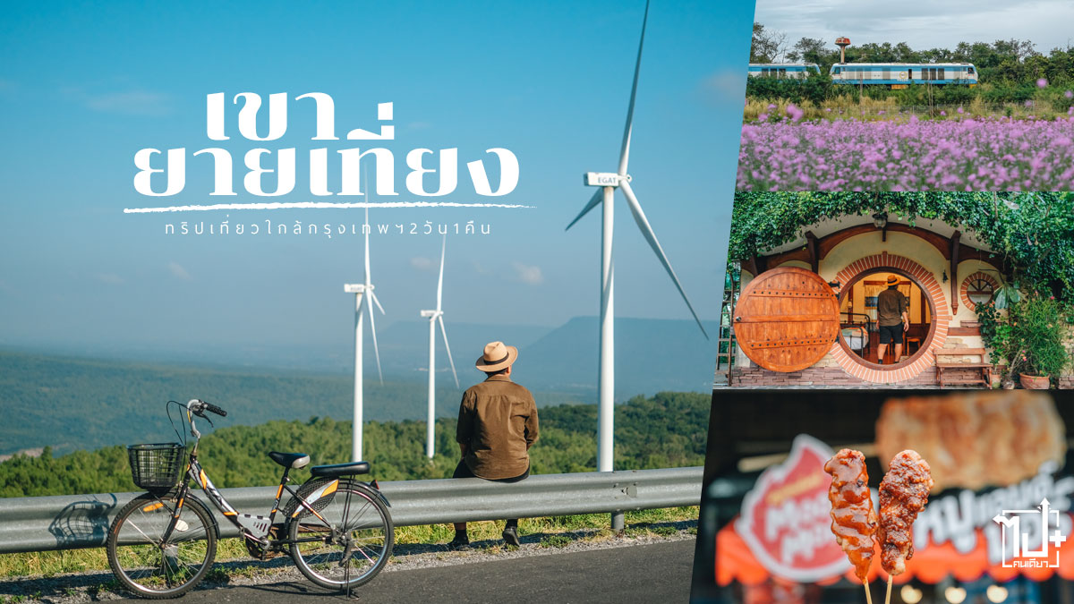 หมูแอนด์มอร์, เขายายเที่ยง, กังหันลม, เขื่อนลำตะคอง, สีคิ้ว, นครราชสีมา, โคราช , MooandMore , khaoyaithieng, nakhonratchasima, PTTStation, Jiffy