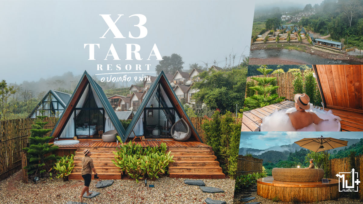 เอ็กซ์ทรีธารารีสอรีสอร์ท, บ้านสว้า, บ่อเกลือ, น่าน , ที่พักสว้า, ที่พักบ่อเกลือ, ที่พักน่าน, ที่เที่ยวน่าน, รีวิวน่าน, จุดเช็คอินน่าน , X3TARAResort, Reviewnan, Boklua, sawa, Nan