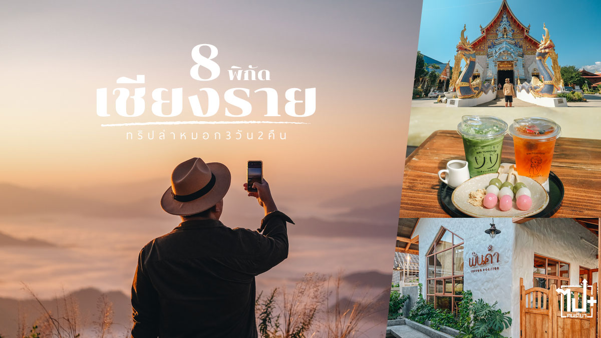 เชียงราย, ภูชี้ฟ้า, ที่เที่ยวเชียงราย, จุดเช็คอินเชียงราย, ที่พักเชียงราย, คาเฟ่เชียงราย, ทะเลหมอกเชียงราย, แคมป์ปิ้ง, NokAir , Drivemate, Chiangrai