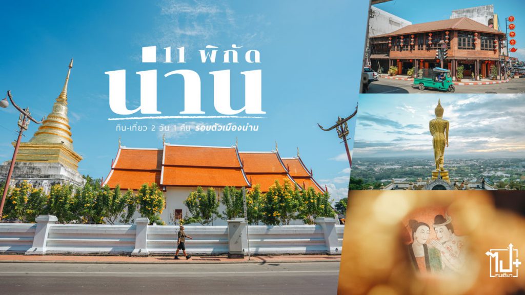 วิตามินบีรวมแบบเม็ดฟู่, บีแล้วค่า, น่านนคร, น่าน, ที่พักน่าน, เที่ยวน่าน, เที่ยวเมืองน่าน, ที่เที่ยวน่าน, จุดเช็คอินน่าน, น่านไง, Nan, ReviewNan