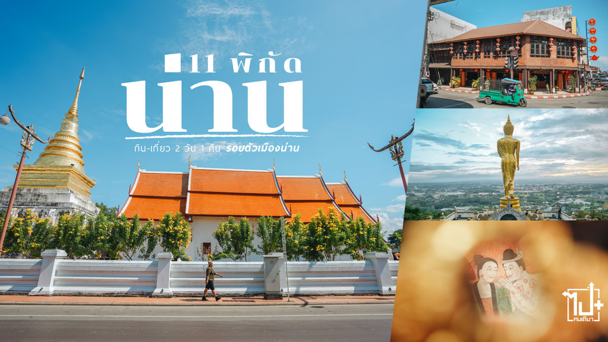 วิตามินบีรวมแบบเม็ดฟู่, บีแล้วค่า, น่านนคร, น่าน, ที่พักน่าน, เที่ยวน่าน, เที่ยวเมืองน่าน, ที่เที่ยวน่าน, จุดเช็คอินน่าน, น่านไง, Nan, ReviewNan