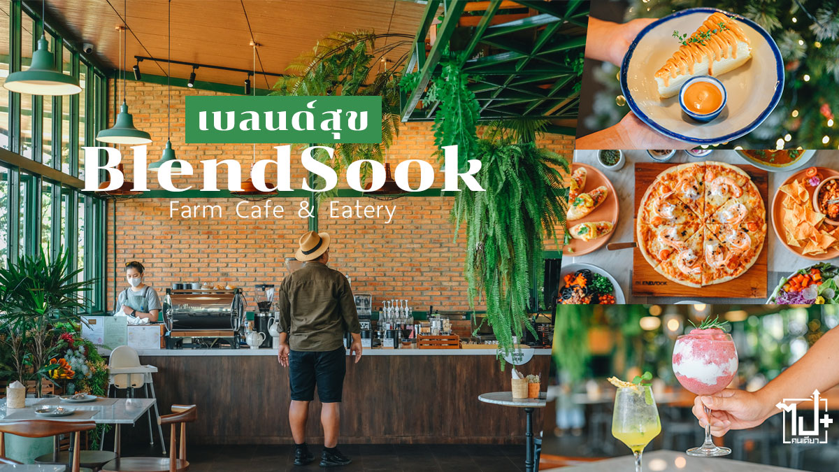 เบลนด์สุข,คาเฟ่เชียงราย,ร้านน่านั่ง,ฟาร์มคาเฟ่,ฟาร์มคาเฟ่เชียงราย,จุดเช็คอินเชียงราย,เชียงราย,BlendSook,Chiangrai