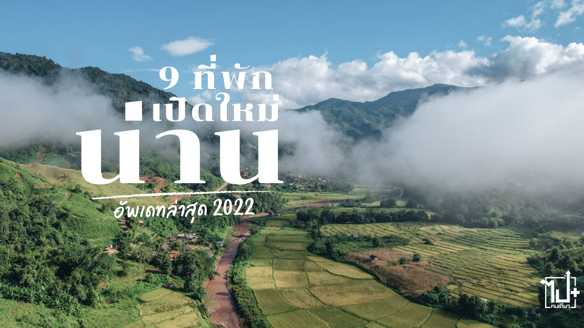 น่าน, น่านนคร, ที่พักน่านเปิดใหม่, ที่พักน่าน, ที่เที่ยวน่าน, จุดเช็คอินน่าน, น่านไง, Nan, ReviewNan