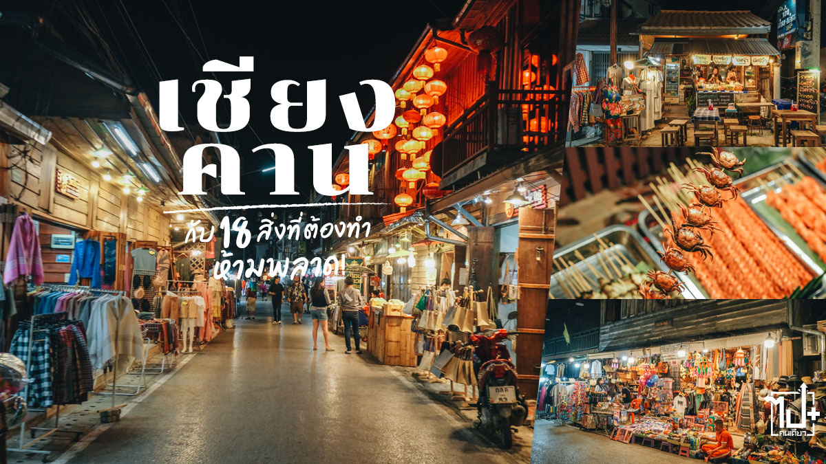 เชียงคาน, เลย, ที่เที่ยวเชียงคาน, ที่เที่ยวเลย, คิดถึงจังเลย, ของกินเชียงคาน, หลงรักเลย, แก่งคุดคู้, ถนนคนเดินเชียงคาน, Chiangkhan, Loei