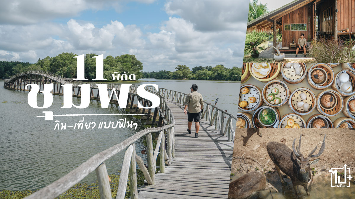 ชุมพร, ที่เที่ยวชุมพร, คาเฟ่ชุมพร, ร้านน่านั่งชุมพร, Chumphon