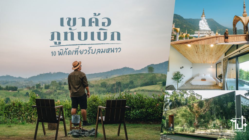 ภูทับเบิก,เขาค้อ,เพชรบูรณ์,คาเฟ่ภูทับเบิก,ที่เที่ยวภูทับเบิก,คาเฟ่เขาค้อ,ที่เที่ยวเขาค้อ,ที่พักเขาค้อ,Phutubberk,Khaokho,Phetchabun